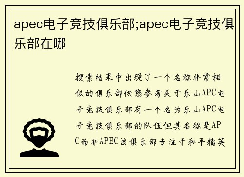 apec电子竞技俱乐部;apec电子竞技俱乐部在哪