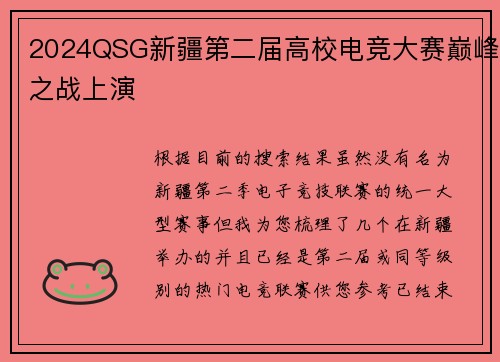 2024QSG新疆第二届高校电竞大赛巅峰之战上演