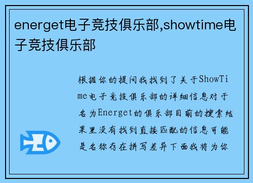 energet电子竞技俱乐部,showtime电子竞技俱乐部