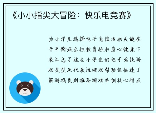 《小小指尖大冒险：快乐电竞赛》