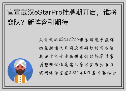 官宣武汉eStarPro挂牌期开启，谁将离队？新阵容引期待