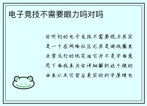 电子竞技不需要眼力吗对吗
