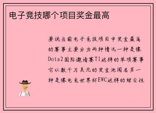 电子竞技哪个项目奖金最高
